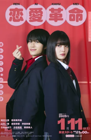 Дорама Любовная революция (японская версия) онлайн